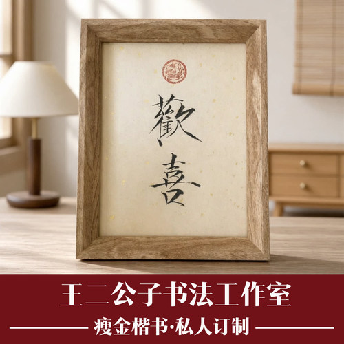 手写瘦金体书法桌面摆件台定订制