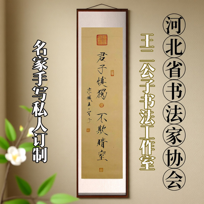 瘦金体手写定订制书法作品楷代真迹客厅书房玄关毛笔字画慎独风波