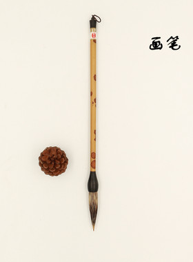 香妃竹/纯石獾 文坛益友定制纯石獾国画毛笔 写意书画用笔