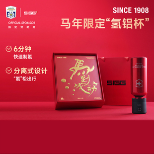 SIGG希格马年限定制氢水杯氢铝杯高浓度富氢水电解制氢养生水送礼