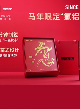 SIGG希格马年限定制氢水杯氢铝杯高浓度富氢水电解制氢养生水送礼