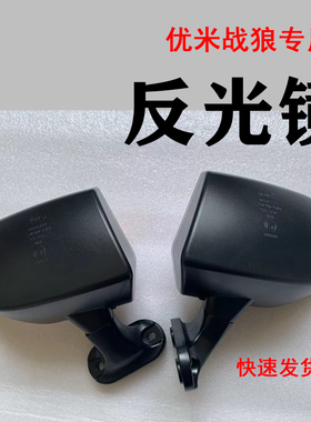 适配优米战狼反光镜电动三轮四轮后视镜倒车镜铝座折叠反光镜