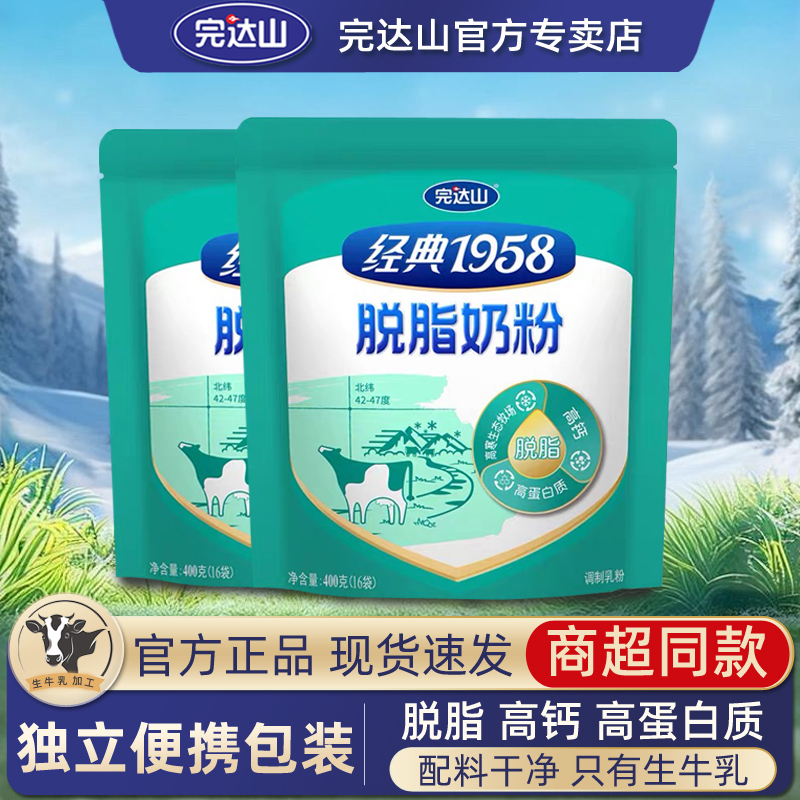 【2袋装】完达山奶粉经典1958脱脂奶粉高钙高蛋白成人牛奶粉400g