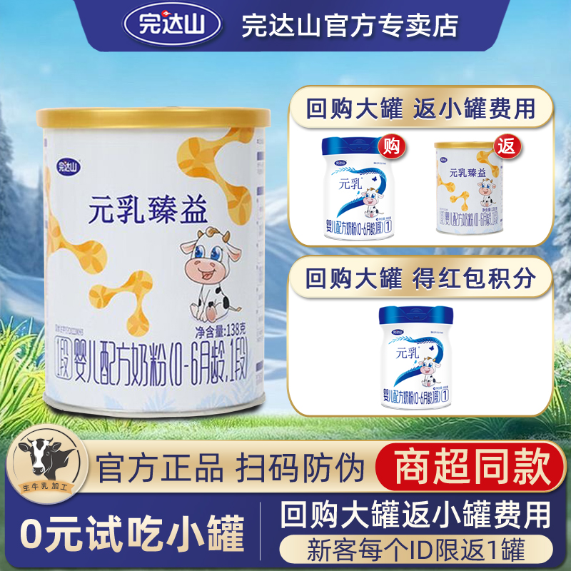 【新国标】完达山元乳臻益1段宝宝婴儿配方奶粉138g旗舰官方正品