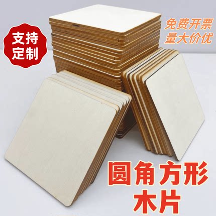 圆角正方形木片层板异形DIY模型手工艺品材料激光雕刻厚3mm杨木