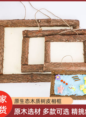 树皮相框儿童手工diy木质白胚