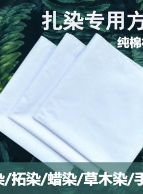 扎染纯棉白布小方巾拓染手绘白布蜡染植物染全棉布手帕蓝染白方巾