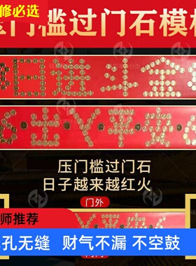 五帝钱门槛石入户门下压出入平安88枚硬币红布过门石铜币装修模版