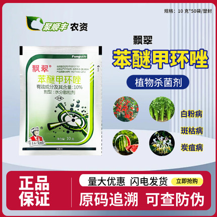 先农飘翠10%苯醚甲环唑 炭疽病白粉病 斑枯病杀菌剂 西瓜芹菜枸杞