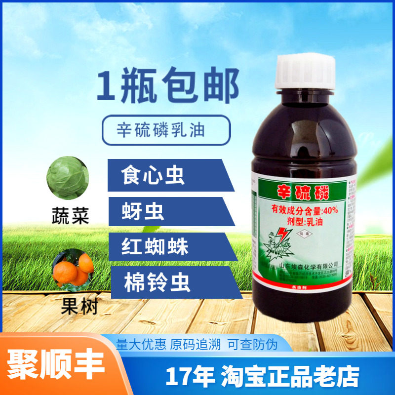 40% 辛硫磷300ml 乳油 农药 杀虫剂灌根 植物 地下害虫 包邮