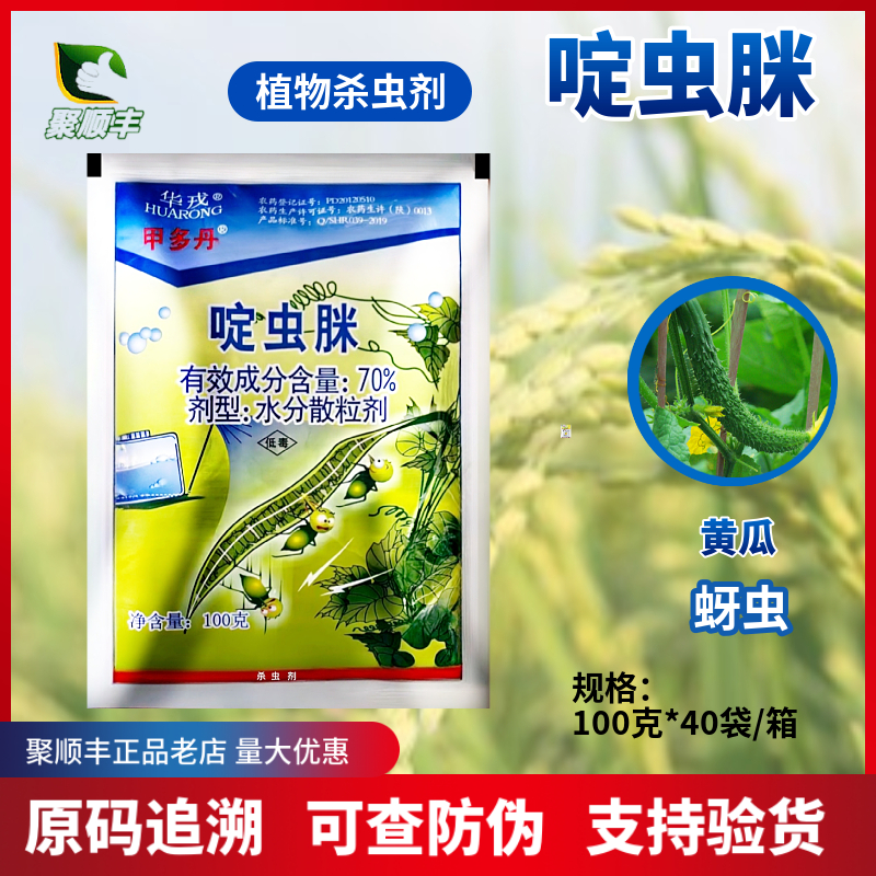 华戎甲多丹啶虫脒黄瓜蚜虫杀虫剂