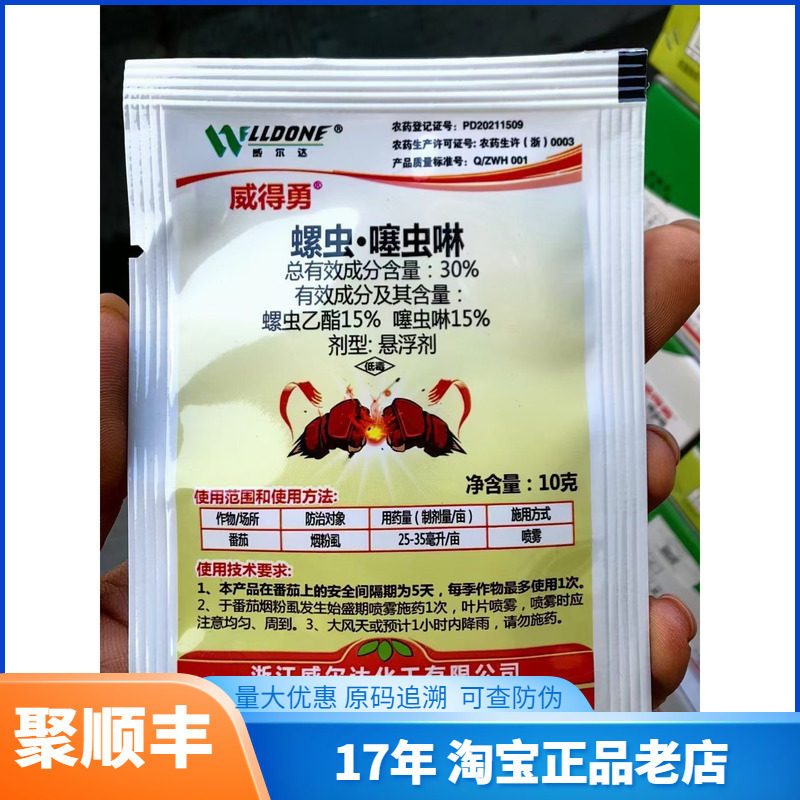 威尔达威得勇30%螺虫乙酯乙脂噻虫啉番茄西红柿白粉虱农药杀虫剂