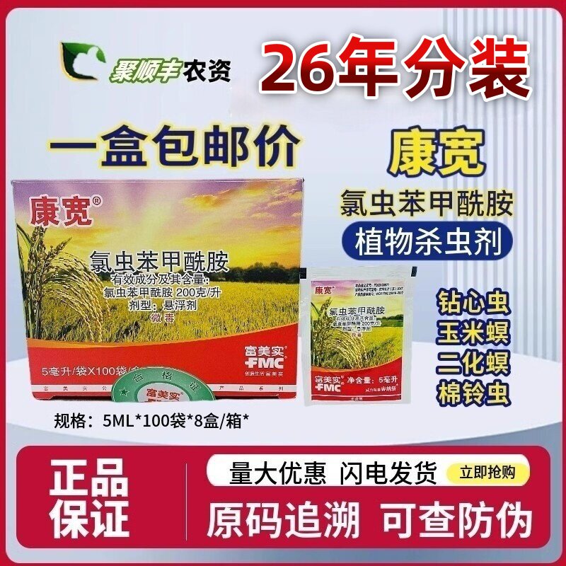 整盒包邮价富美实康宽氯虫苯甲酰胺 豆荚螟 二化螟 三化螟 杀虫剂