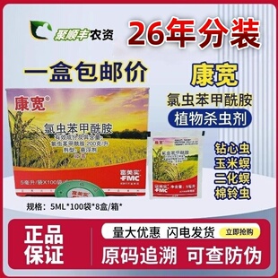整盒包邮价富美实康宽氯虫苯甲酰胺 豆荚螟 二化螟 三化螟 杀虫剂