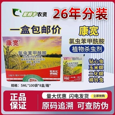 杀虫剂富美实康宽氯虫苯甲酰胺