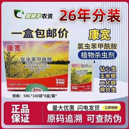 整盒包邮价富美实康宽氯虫苯甲酰胺 豆荚螟 二化螟 三化螟 杀虫剂