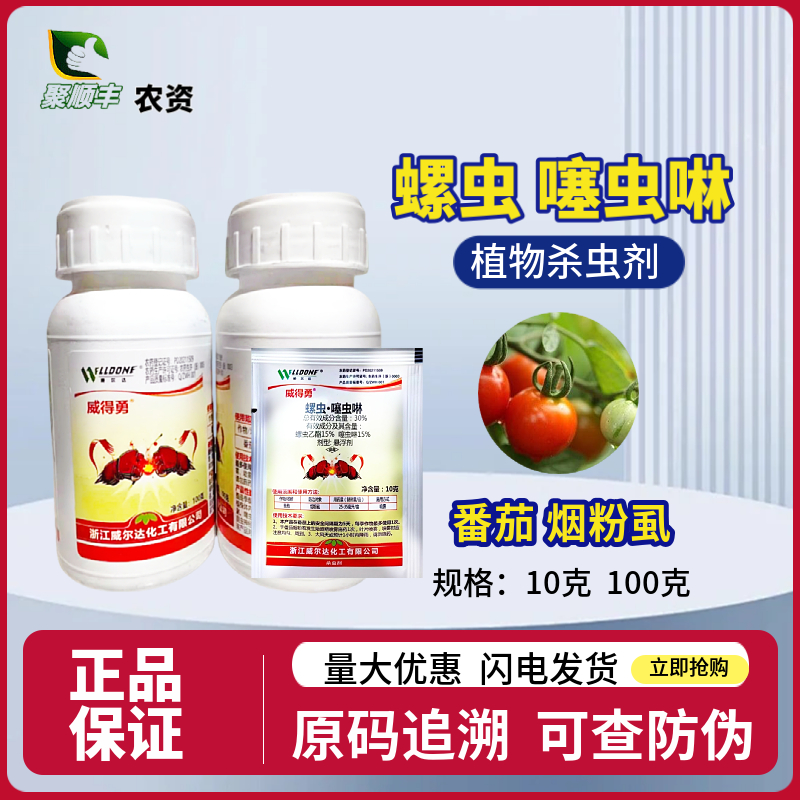 威爾達(dá)威得勇30%螺蟲乙酯乙脂噻蟲啉番茄西紅柿煙粉虱農(nóng)藥殺蟲劑