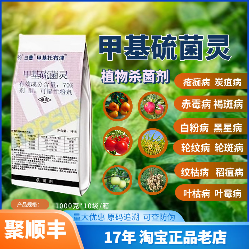 甲基硫菌灵杀菌剂日曹甲基托布津