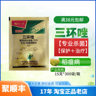 禾益 75%三环唑 水稻稻瘟病叶瘟稻曲病纹枯病专用农药杀菌剂15克