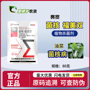 亮宽50%菌核福美双80克油菜菌核病农药杀菌剂正品