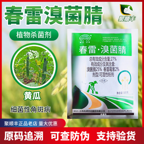 托球春雷溴菌腈细菌角斑病杀菌剂