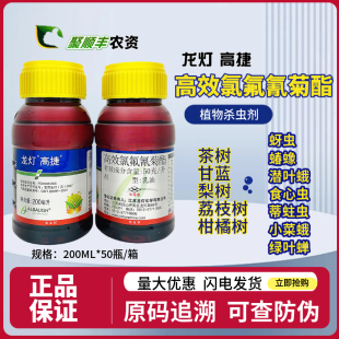 龙灯高捷5%高效氯氟氰菊酯潜叶蛾菜青虫蚜虫小菜蛾杀虫剂200ml