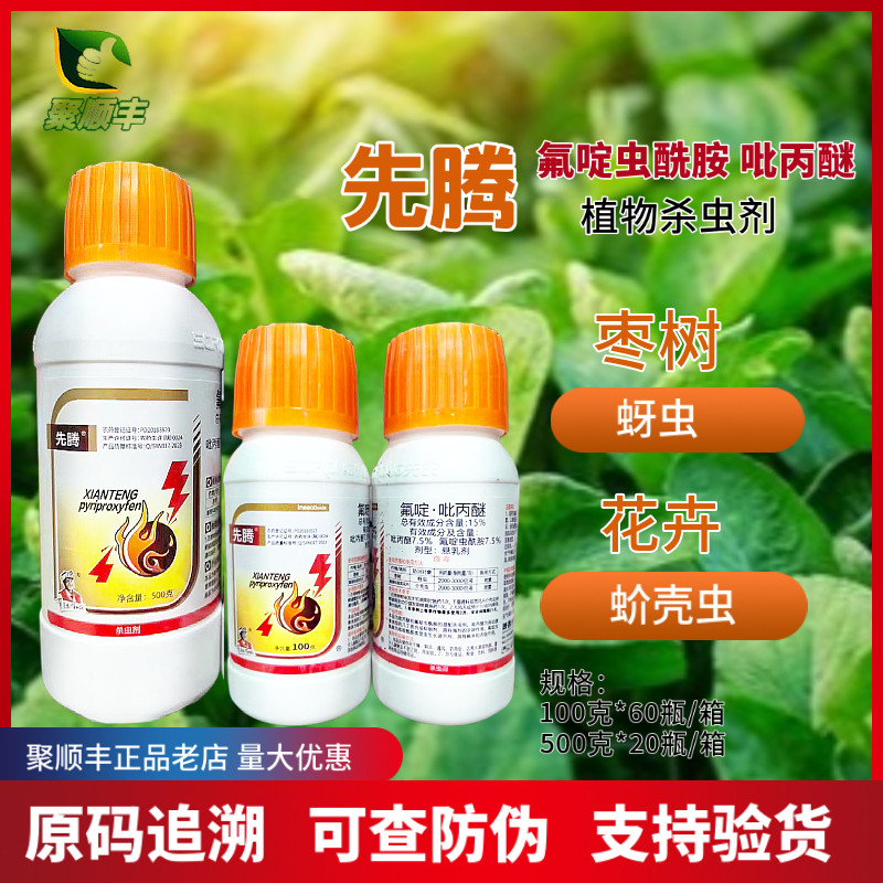 先腾氟啶虫酰胺吡丙醚100克枣树蚜虫杀虫剂花卉介壳虫农药先农