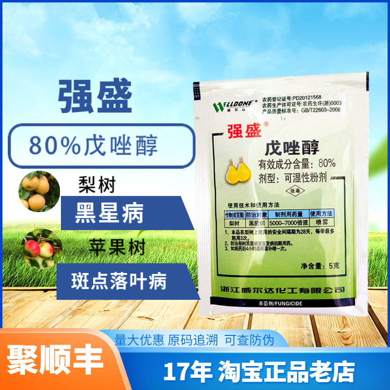 80%杀菌剂黑斑病戊唑醇