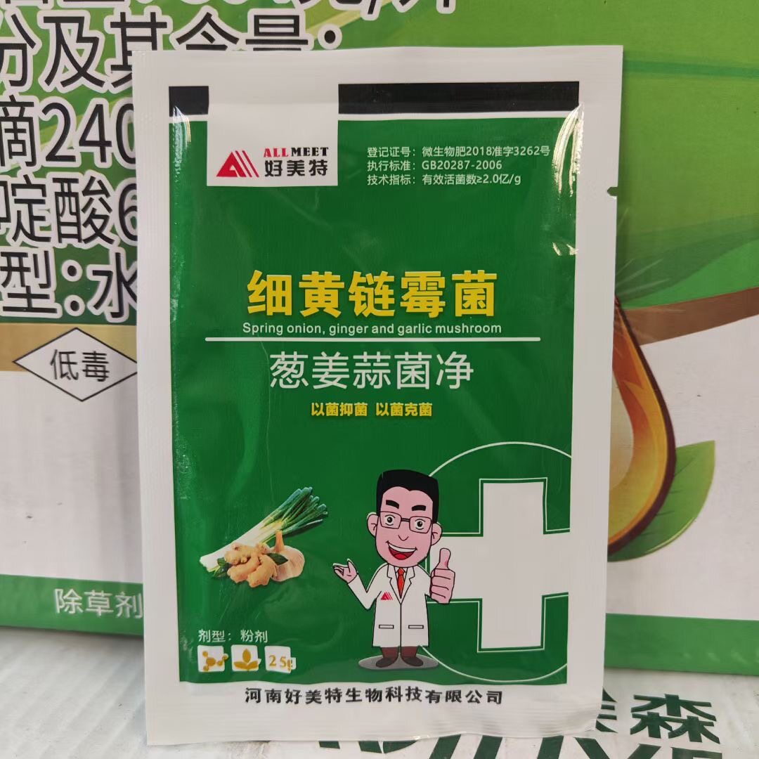 好美特细黄链霉菌25克葱姜蒜菌净链霉素替代品