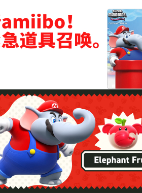 switch2马里奥惊奇同游铃铃公园amiibo 联动卡大象奇诺比奥苞普林