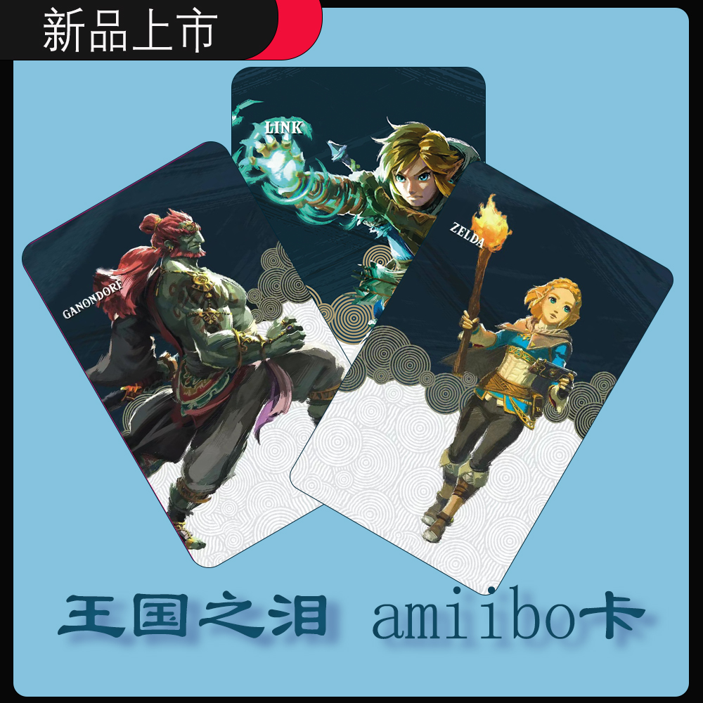 王国之泪amiibo卡旷野之息通用