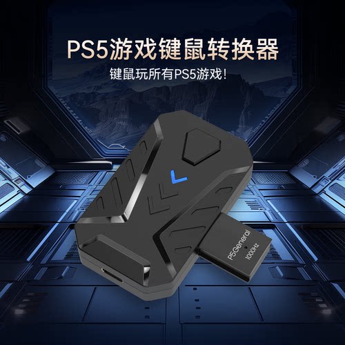 佳影Master键鼠转换器+P5激活器