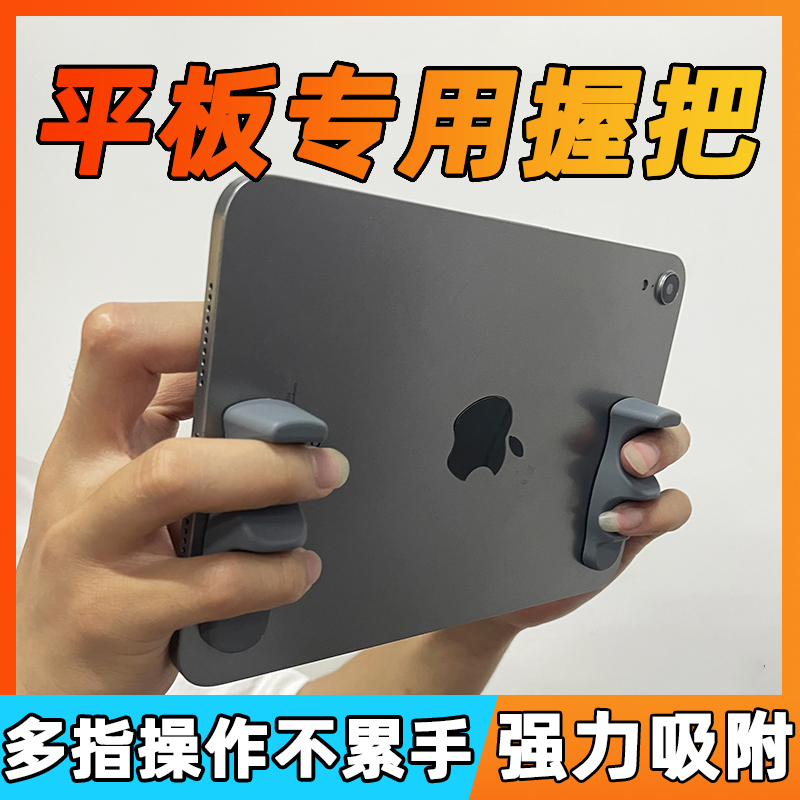 平板握把硅胶吃鸡专用游戏手托指托手柄六指陀螺仪支架安卓ipad-封面