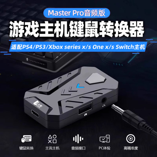 主机手柄键鼠转换器适用PS4/Xbox