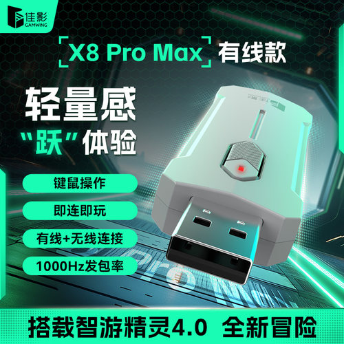 佳影X8ProMax键鼠转换器压枪神器