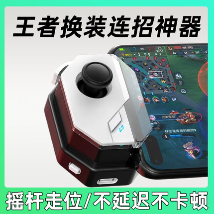 王者送荣耀一键换装连招手机手柄手游摇杆走位游戏上分神器辅助器