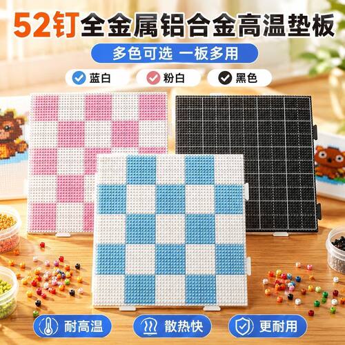 烫不坏金属拼豆板拼板画线耐高温不变形DIY手工拼豆合金烫豆板