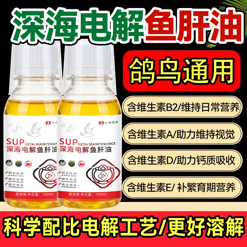 鸽子鸟用鱼肝油电解多维氨基酸精华液维生素赛鸽种鸽幼鸽液体鱼油
