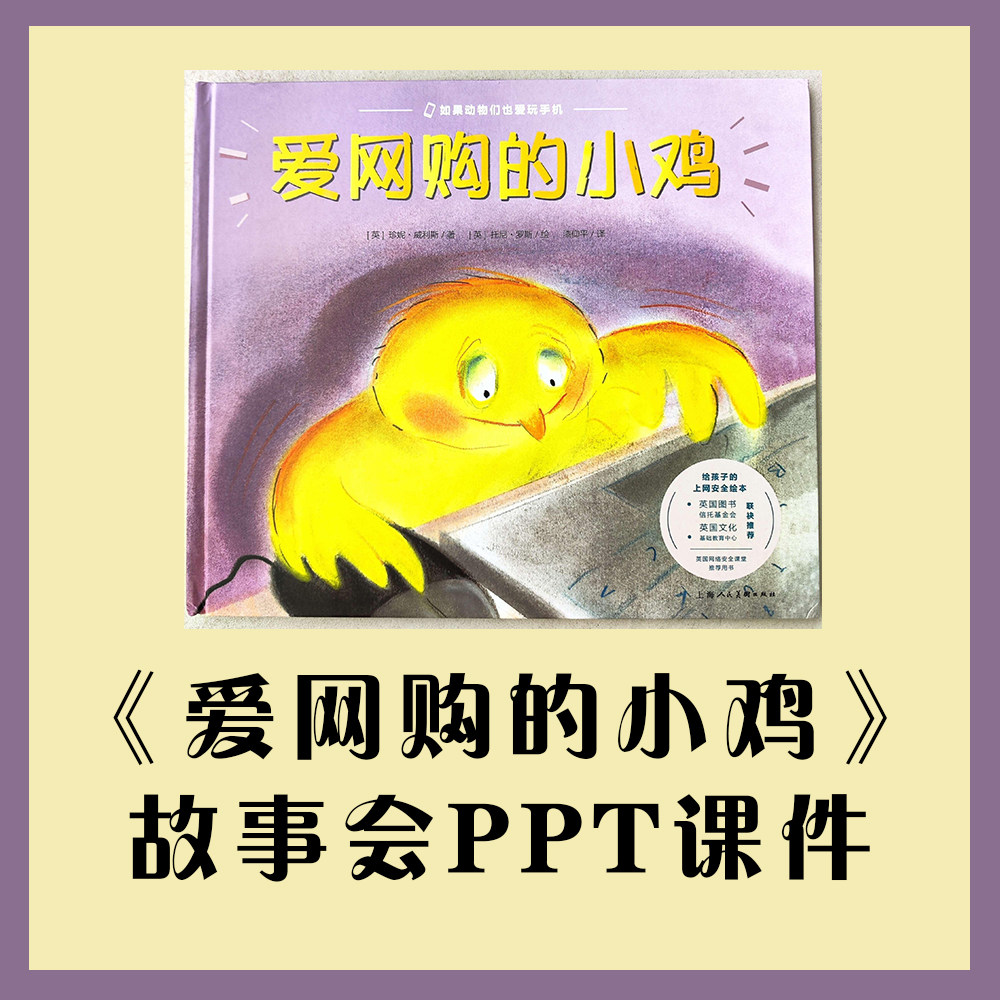 绘本爱网购的小鸡幼儿园网络安全教育主题故事会ppt课件