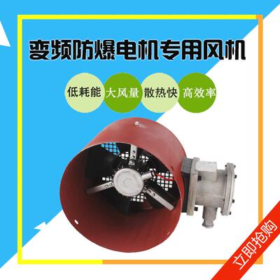 新款GB防爆变频调速电机用通风机BG-90A100A112A132A160A180A包邮