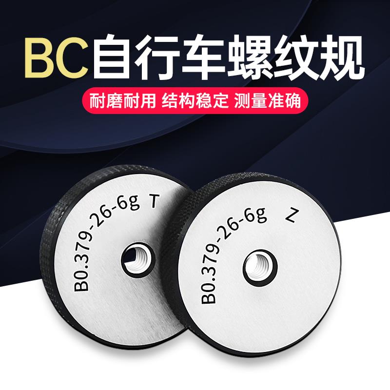 新款自行车螺纹塞规环规BC1.375 1.005-24BC3/8-26 9/16-20左包邮