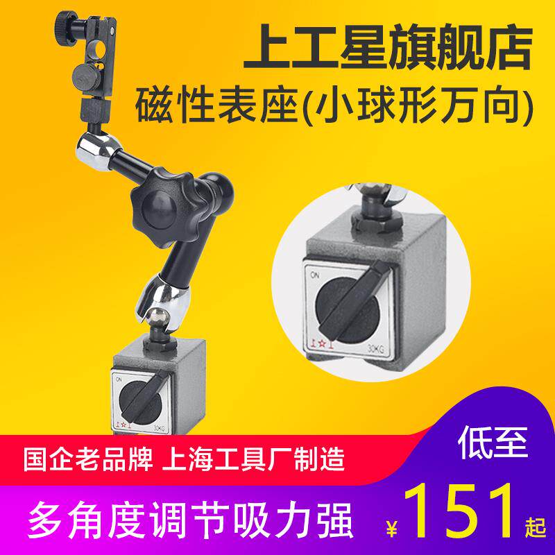 新款上工 磁性表座小球形万向百分表座磁力表座杠杆百千分表包邮
