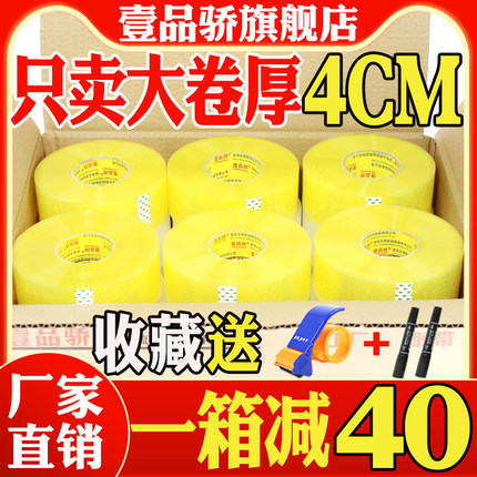 壹品骄超大卷胶带整箱透明胶带批发快递打包封口胶布封箱包装胶纸大卷加厚4cm加宽6cm米黄胶条封箱口专用定做