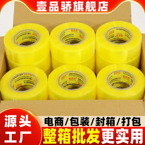 壹品骄加宽快递警示语包装胶带