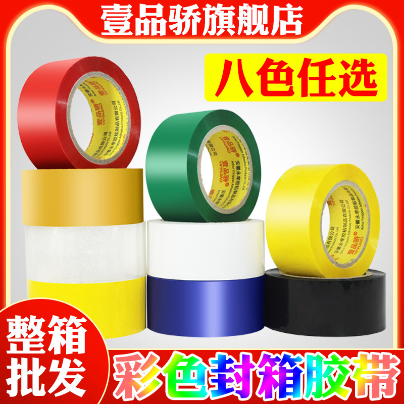 壹品骄黑红蓝绿黄白多彩淘宝胶带