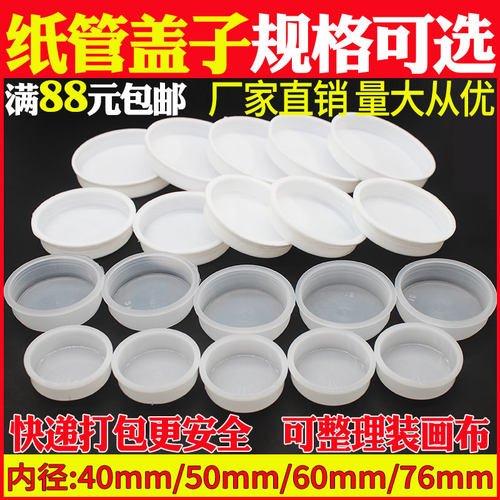 纸筒纸管盖子画筒白色塑料盖
