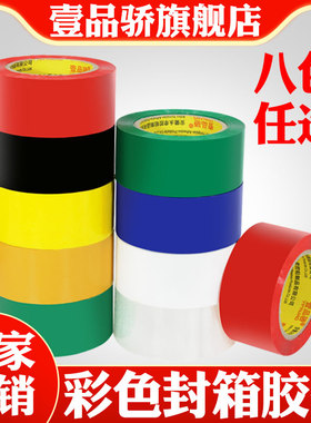 壹品骄红色封箱胶带彩色胶布打包宽4.8cm装饰胶布批发结婚包装带