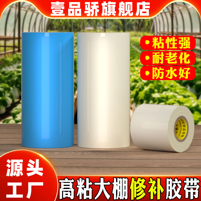 高粘大棚修补胶带大卷加厚防水耐老化粘性强农用蔬菜棚膜修补胶带