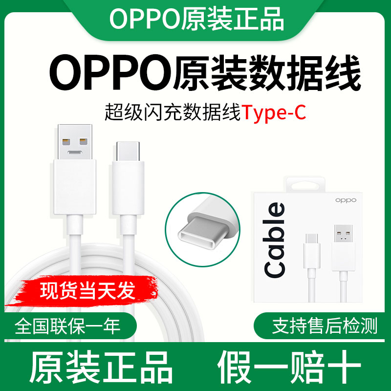 oppo充电线 Reno4/5/6/7/8/9/10/ACE正品65W/80W/100W手机闪充FindX/X2/X3/X5Pro/X6快充 oppo原装数据线属于什么档次？