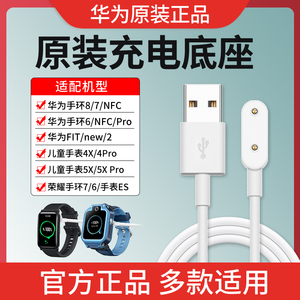 华为原装智能手环8/NFC/9/6Pro/儿童手表5X/4X磁吸充电底座充电线器正品适用荣耀手环6手表ES/watchFit/2/New